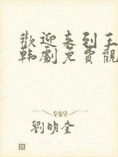 欢迎来到王之国韩剧免费观看全集高清