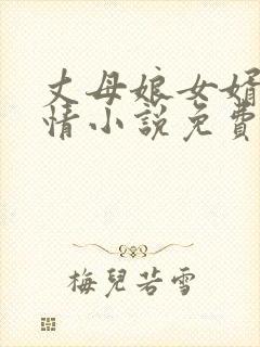 丈母娘女婿的恋情小说免费阅读