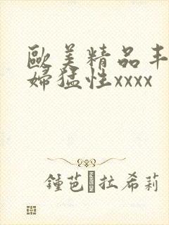 欧美精品丰满熟妇猛性xxxx