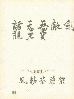 诸天无敌剑修叶观免费