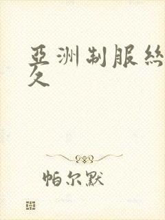 亚洲制服丝袜久久