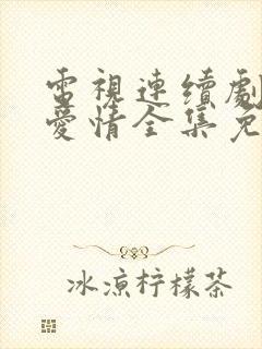 电视连续剧父母爱情全集免费观看