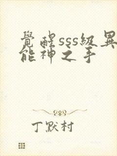 觉醒sss级异能神之手