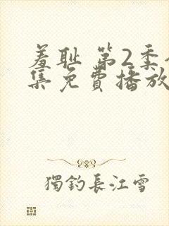 羞耻 第2季全集免费播放在线观看