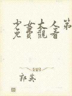 少女大人第9集免费观看