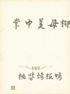 掌中美母柳玉茹