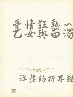 爱情狂热～魅惑乙女与白浊