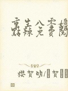 重生八零媳妇有点辣免费阅读全文