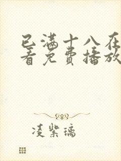 已满十八在线观看免费播放电视剧大