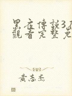 黑夜传说3在线观看完整免费