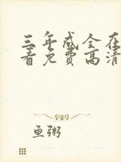 三年成全在线观看免费高清电视剧大