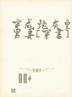 穿成炮灰皇子的男妻[穿书]