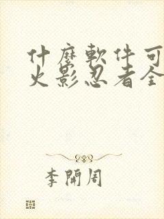 什么软件可以看火影忍者全集免费