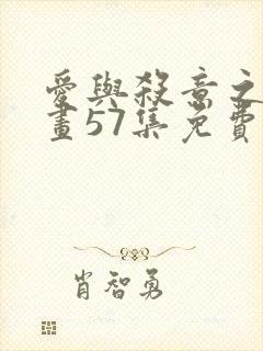 爱与杀意之夜漫画57集免费观看