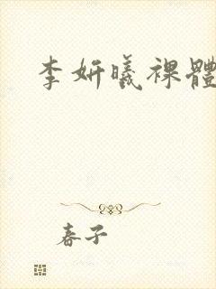 李妍曦裸体写真封面