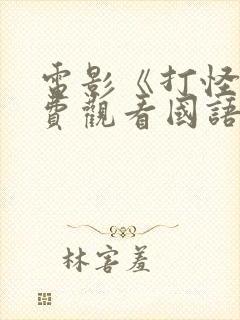 电影《打怪》免费观看国语