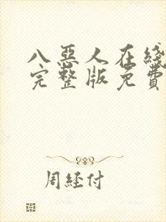 八恶人在线观看完整版免费高清