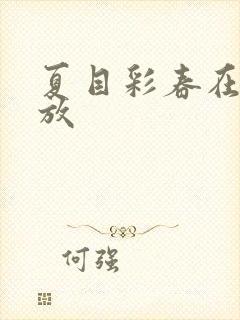 夏目彩春在线播放封面