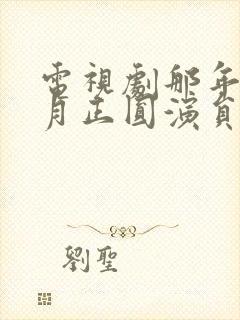 电视剧那年花开月正圆演员表