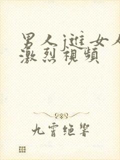 男人j进女人p激烈视频