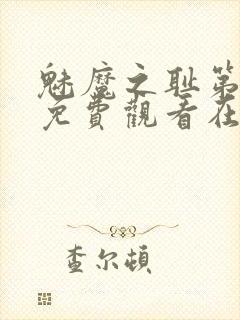 魅魔之耻第一季免费观看在线观看