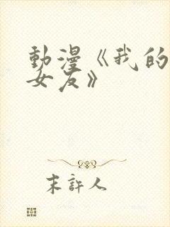 动漫《我的狐仙女友》封面