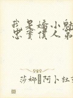 我是娇小魅魔的忠实仆人第01集