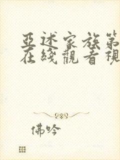 亚述家族第8集在线观看视频