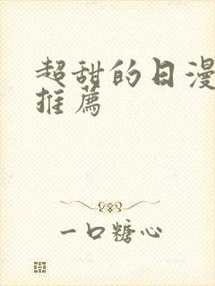 超甜的日漫日漫推荐