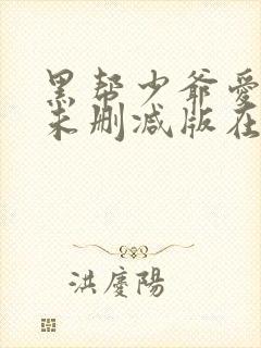 黑帮少爷爱上我未删减版在线观看