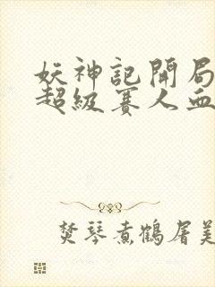 妖神记开局获得超级赛人血脉封面