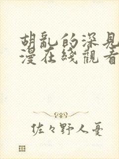 胡乱的深见君动漫在线观看免费观看