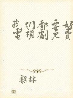 我们都要好好的电视剧免费观看全集