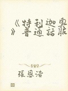 《特利迦奥特曼》普通话版免费观看