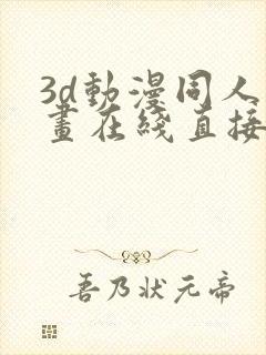 3d动漫同人动画在线直接观看封面