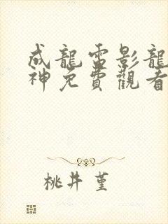 成龙电影龙马精神免费观看