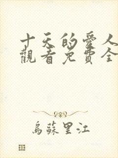 十天的爱人在线观看免费全集高清