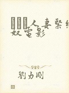 縄酔い人妻紧缚奴电影