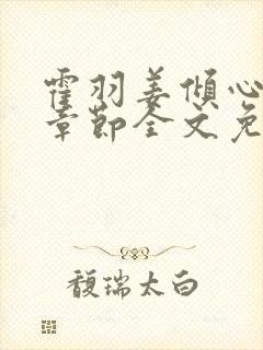 霍羽姜倾心最新章节全文免费阅读