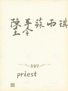 陈平苏雨琪 龙王令