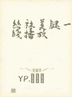 丝袜美腿一区在线播放