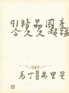 91精品国产综合久久超碰