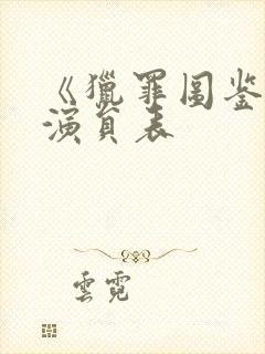 《猎罪图鉴2》演员表