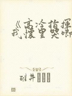 《高冷指挥官在我怀里哭唧唧》