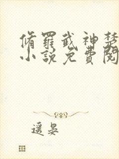 修罗武神楚枫的小说免费阅读封面