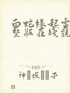 白蛇缘起电影完整版在线观看高清封面