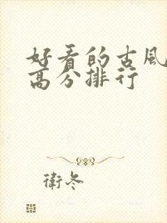 好看的古风国漫高分排行