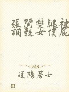 张开双腿被主人调教女仆屁股