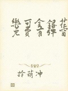 乐可金银花全文免费有弹窗