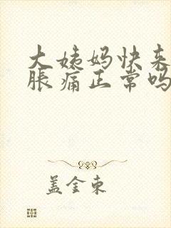 大姨妈快来乳房胀痛正常吗